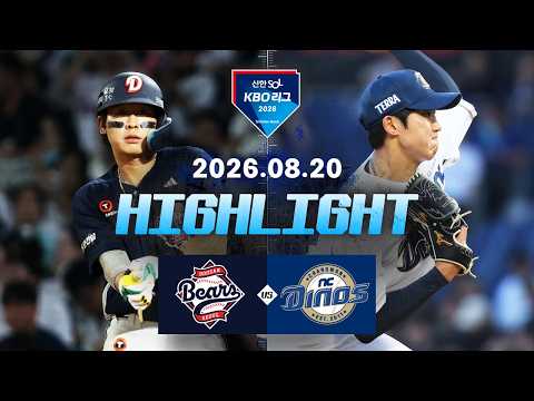 [두산베어스 vs NC다이노스] 8.20(목) 야구 하이라이트｜2026 KBO 리그｜KBO X TVING