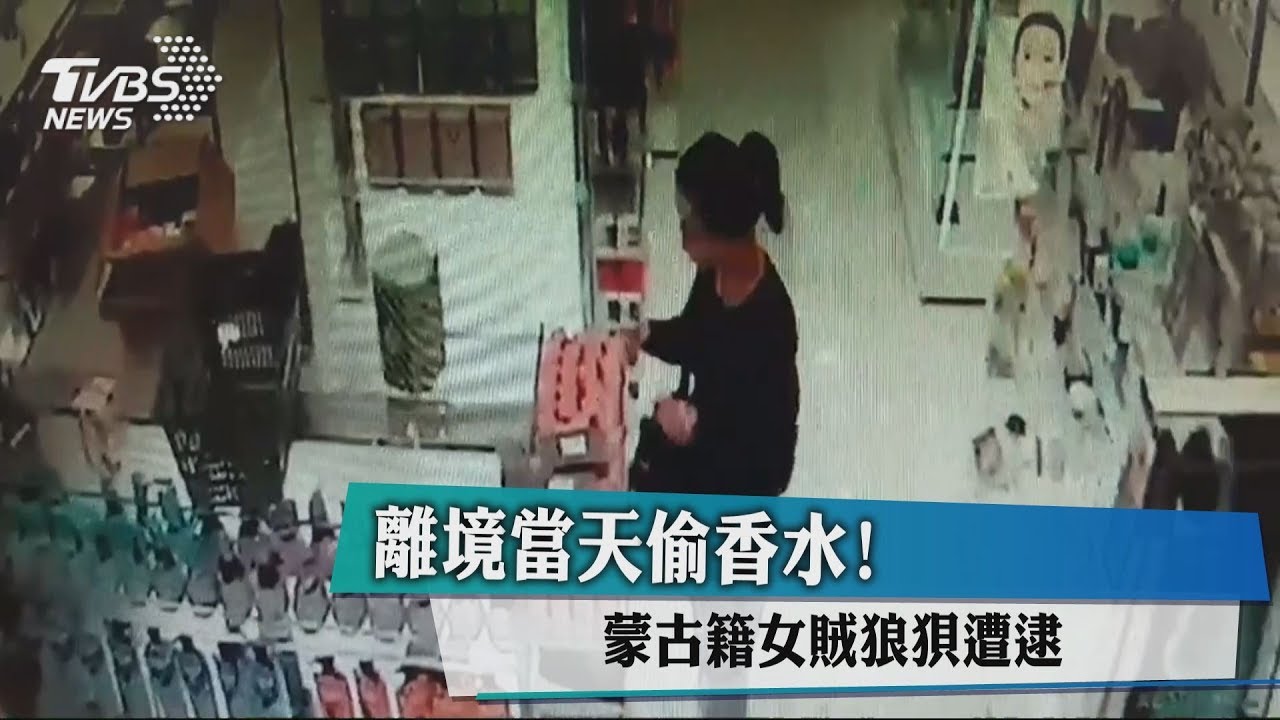 離境當天偷香水! 蒙古籍女賊狼狽遭逮