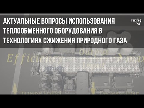 , title : 'Актуальные вопросы использования теплообменного оборудования в технологиях сжижения природного газа'