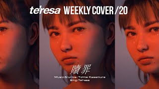 【COVER】贖罪 / 傘村トータ covered by te’resa