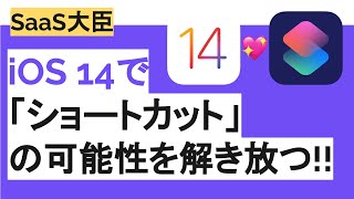 iOS 14で「ショートカット」の可能性を解き放つ!! 背面タップでiOSはついに「デスクトップ」を手にする...!!