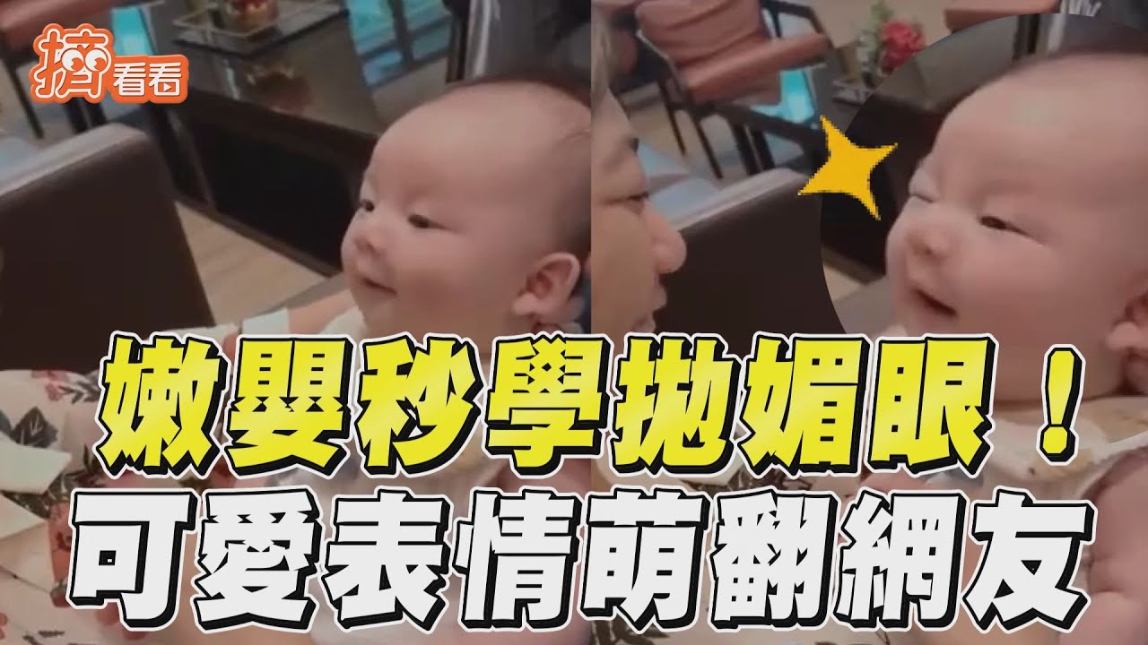 影音／嫩嬰秒學拋媚眼！　可愛表情萌翻網友