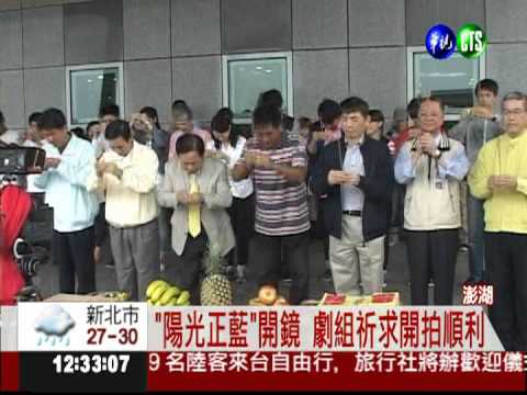 "老船長的故事" 陽光正藍今開鏡