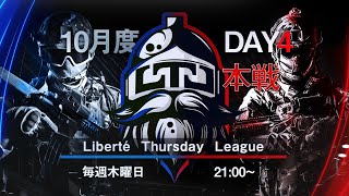 【荒野行動】LTL本戦10月度 Day4 実況【りき】