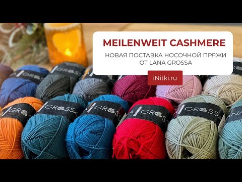 ПРЯЖА ДЛЯ НОСКОВ С КАШЕМИРОМ - более 20 оттенков MEILENWEIT CASHMERE - НОВАЯ ПОСТАВКА LANA GROSSA