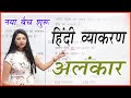 Alankar 1 Anuprash Alankar Shlesh Alankar Hindi By Nidhi Mam
