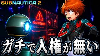 海が怖い男、人権無視のヤバすぎる施設を見つけてしまった...【Subnautica2】