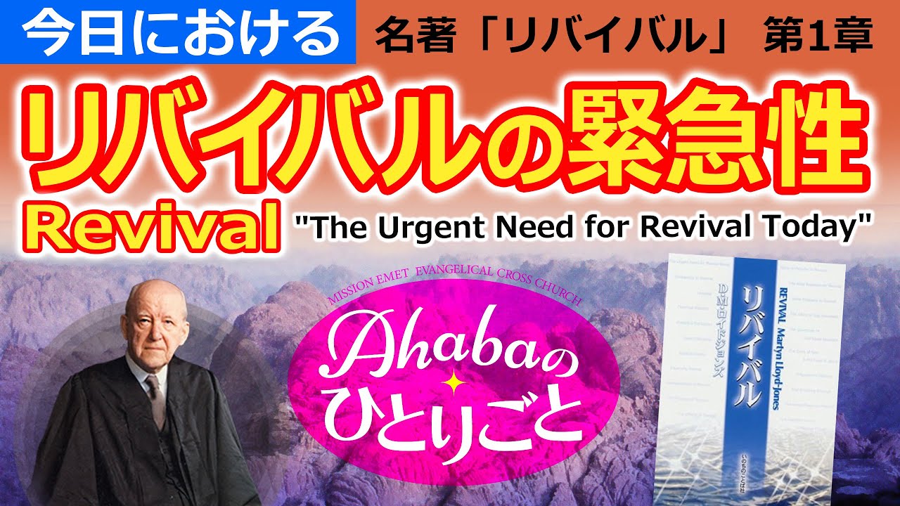 「今日におけるリバイバルの緊急性」 ロイドジョンズ「リバイバル」 Ahabaのひとりごと（Vol.3）Revival  "The Urgent Need for Revival Today"