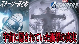＃10 スターブーストで宇宙へ、そこには。【Marvel’s Avengersマーベルズアベンジャーズ】実況無し ストーリーまとめ PS4版