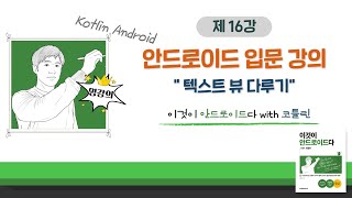 [코틀린 안드로이드 기초 강의_16] 텍스트 뷰 다루기