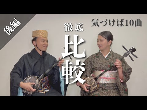 武道学科 【比較演奏】沖永良部民謡と琉球古典音楽を三線奏者が弾いてみた。