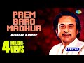 Prem Baro Madhur with lyrics | প্রেম বড়ো  মধুর | Kishore Kumar