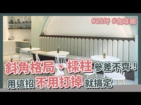 20坪 咖啡館｜斜角格局、樑柱參差不齊！用這招不用打掉就搞定