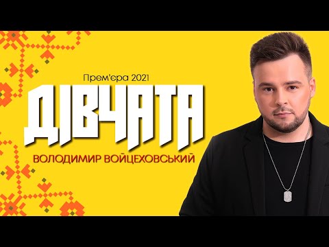 Володимир Войцеховський - Дівчата [Official Lyric Video] 2021