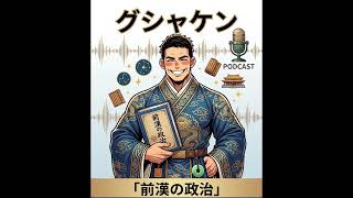ポッドキャスト［2-2.3］前漢の政治　#世界史探究 #前漢 #武帝 #郡国制 #郷挙里選 #歴史解説 #学習チャンネル