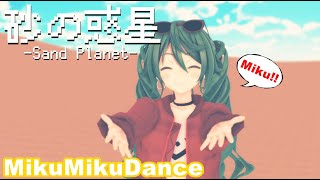 砂の惑星 -Sand Planet-【MMD】