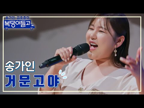 송가인 - 거문고야 복덩이들고 230118 방송