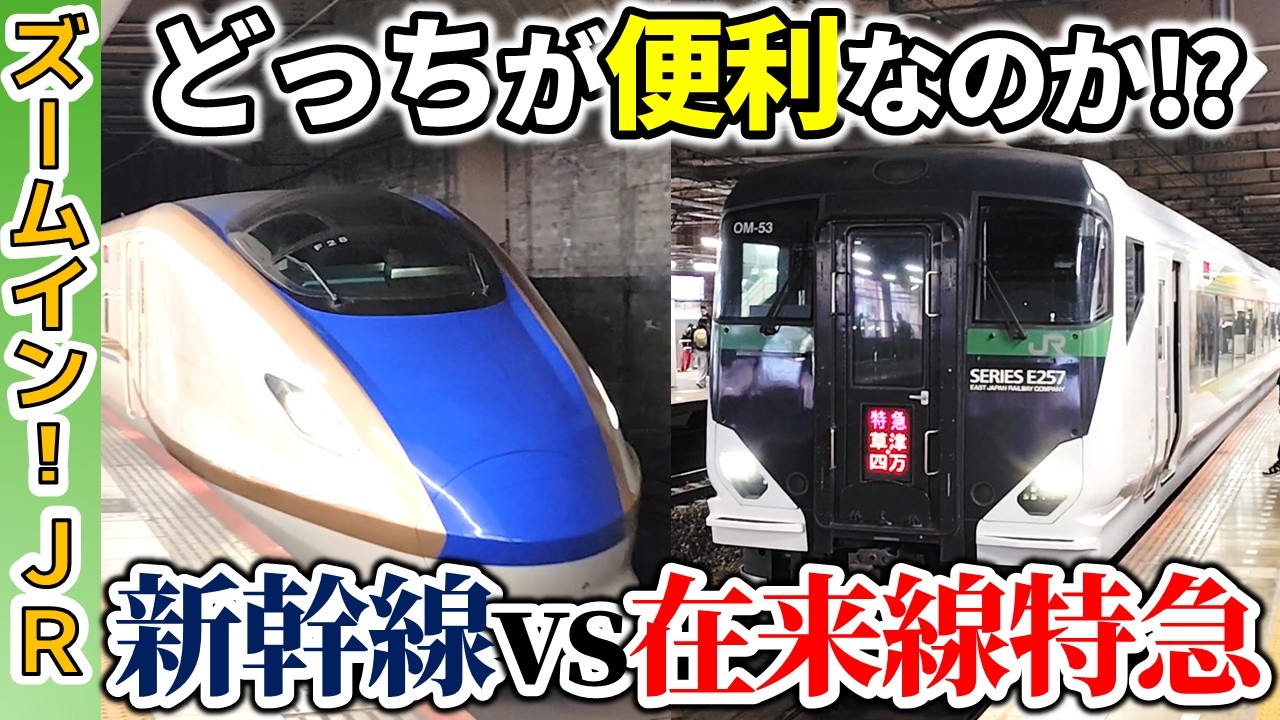 【上野～熊谷】便利なのは？徹底比較!!上越新幹線ときvs高崎線特急草津・四万【ズームインJR】
