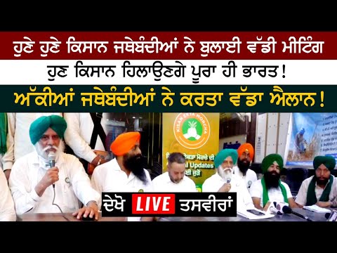 ਹੁਣੇ ਹੁਣੇ ਕਿਸਾਨ ਜਥੇਬੰਦੀਆਂ ਨੇ ਬੁਲਾਈ ਵੱਡੀ ਮੀਟਿੰਗ