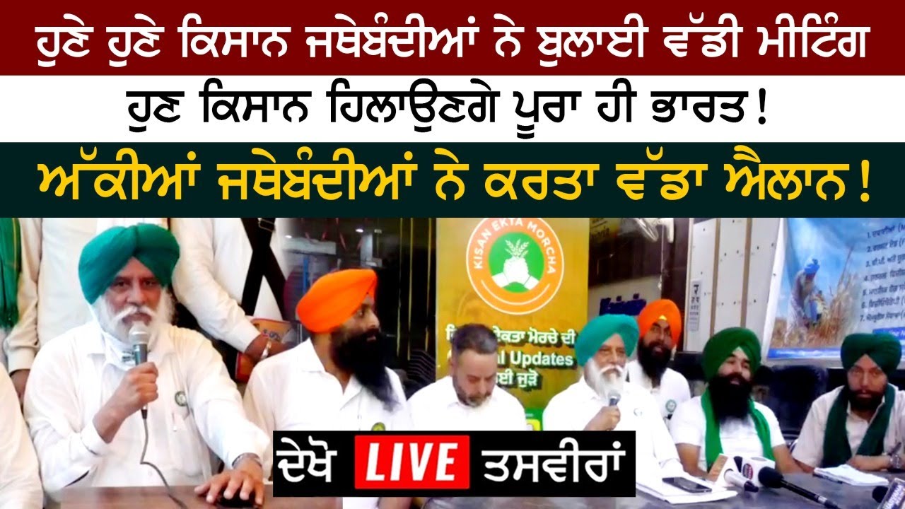 ਹੁਣੇ ਹੁਣੇ ਕਿਸਾਨ ਜਥੇਬੰਦੀਆਂ ਨੇ ਬੁਲਾਈ ਵੱਡੀ ਮੀਟਿੰਗ ਹੁਣੇ ਹੁਣੇ ਕਿਸਾਨ ਜਥੇਬੰਦੀਆਂ ਨੇ ਬੁਲਾਈ ਵੱਡੀ ਮੀਟਿੰਗ