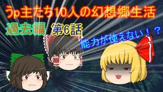 （ゆっくり物語）うp主たち10人の幻想郷生活過去編　第６話