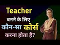 Teacher शिक्षक Banne Ke Liye Kaun Sa Course Karna Hota Hai टीचर बनने क