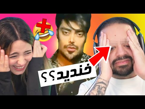 TRY NOT TO LAUGH KOUROSH!!😂 اینبار کورش نباید بخنده
