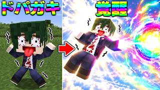 ドパガキすぎるやつが実は最強のドパガキ呪術師だった　呪術廻戦【マイクラ】【マインクラフト】