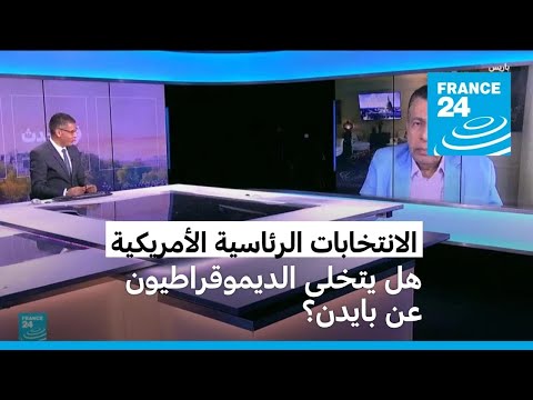 الانـتـخابات الأمريكية هـل يتخلى الديموقراطيون عـن بايـدن؟ • فرانس 24 FRANCE 24