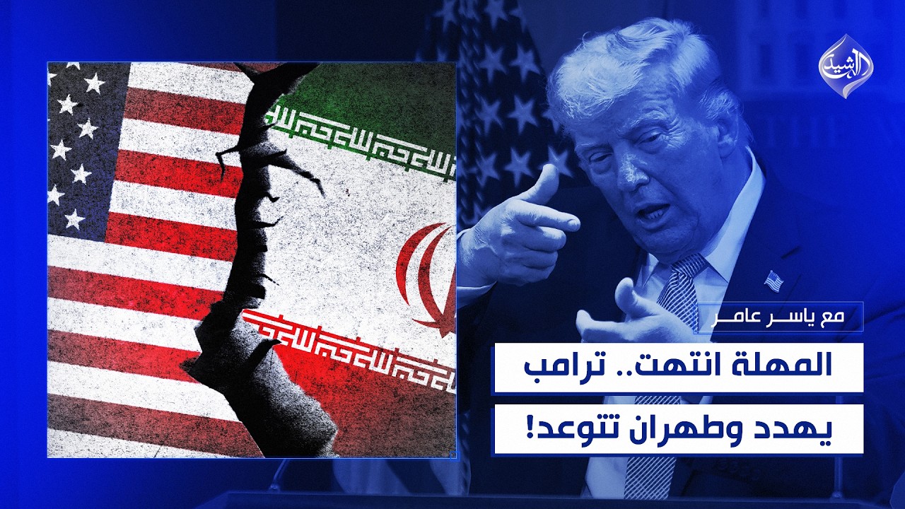 فيديو | المهلة انتهت..ترامب يهدد وطهران تتوعد!!