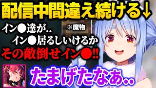 衝撃的な言い間違えを続けて原因をなすりつけ合う兎田ぺこら【2024/1/18】【兎田ぺこら/ホロライブ切り抜き】