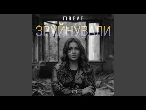 Зруйнували
