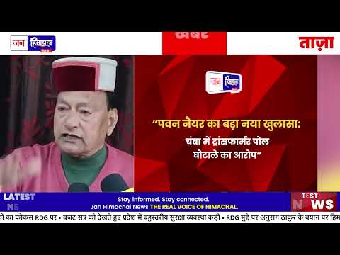 Chamba में पूर्व MLA ने Electricity Projects में भ्रष्टाचार पर सवाल उठाए