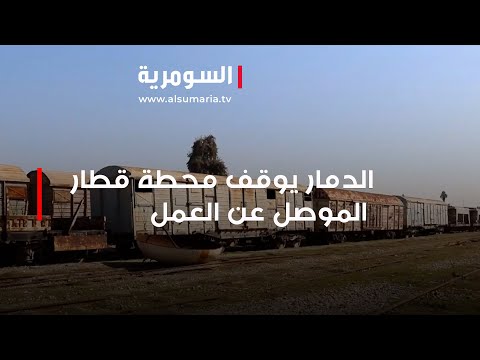 شاهد بالفيديو.. الدمار يوقف محطة قطار الموصل عن العمل