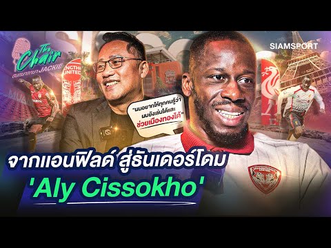 'อาลี ซิสโซโก้' ปราการหลังจากแอนฟิลด์สู่ธันเดอร์โดม | The Chair สนทนาภาษา Jackie | EP.23 | Siamsport