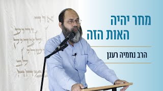 עברות שבין אדם לחברו וטהרת יום הכיפורים | הרב נחמיה רענן | יום לימוד עשרת ימי תשובה תשפ"ו | (ישיבת הר עציון) - התמונה מוצגת ישירות מתוך אתר האינטרנט יוטיוב. זכויות היוצרים בתמונה שייכות ליוצרה. קישור קרדיט למקור התוכן נמצא בתוך דף הסרטון עברות שבין אדם לחברו וטהרת יום הכיפורים | הרב נחמיה רענן | יום לימוד עשרת ימי תשובה תשפ"ו | (ישיבת הר עציון) - התמונה מוצגת ישירות מתוך אתר האינטרנט יוטיוב. זכויות היוצרים בתמונה שייכות ליוצרה. קישור קרדיט למקור התוכן נמצא בתוך דף הסרטון