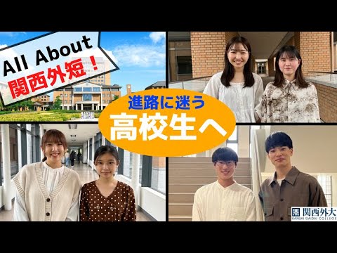 2分でまるわかり！在学生が紹介する関西外短の魅力