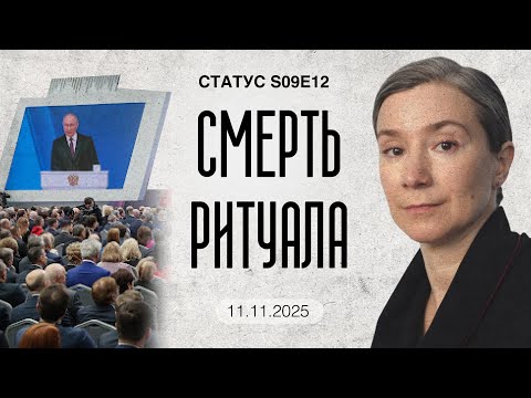 Смерть ритуала. Статус S09E12