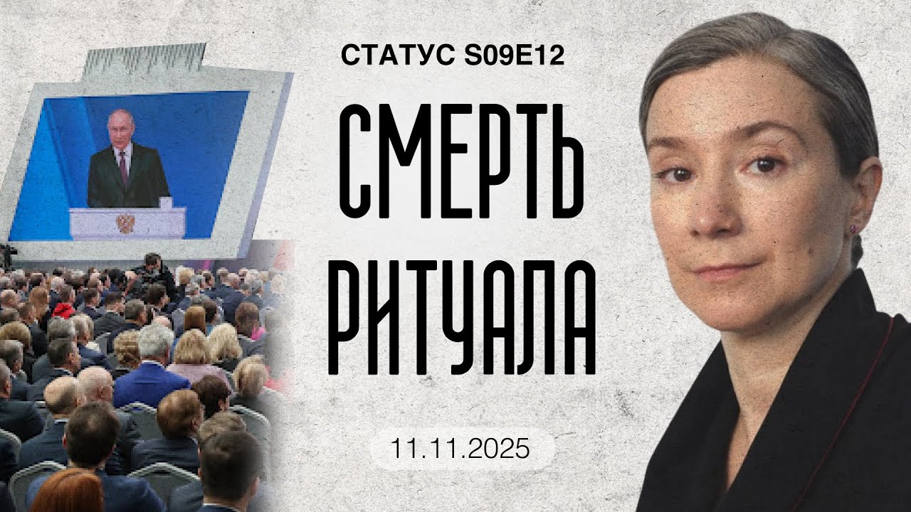 Смерть ритуала. Статус S09E12