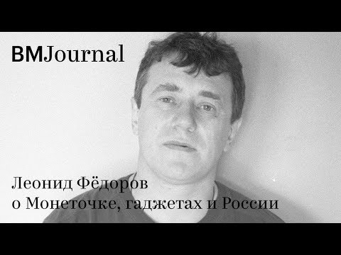 Леонид Фёдоров о Монеточке, гаджетах и России