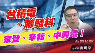 台積電、聯發科、家登、辛耘、中興電！｜台股攻略｜劉烱德 (圖)