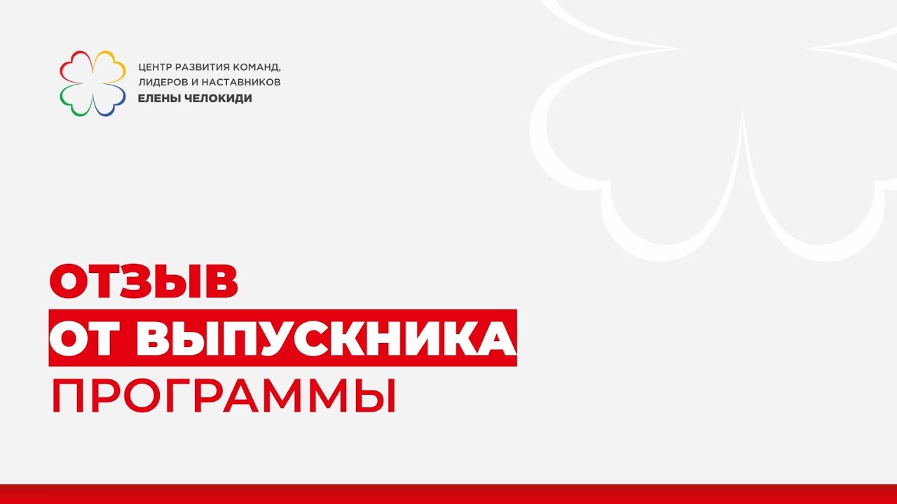 Юлия Коноплева - Отзыв на модуль "Мир командного коучинга: ОСНОВЫ" (2024)