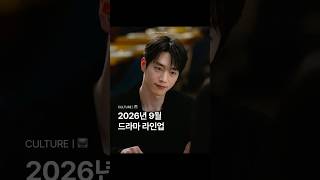 [ #culture | 2026年9月电视剧阵容 ]