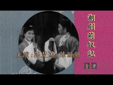 潮剧 荊钗記 Part 2 HD Video