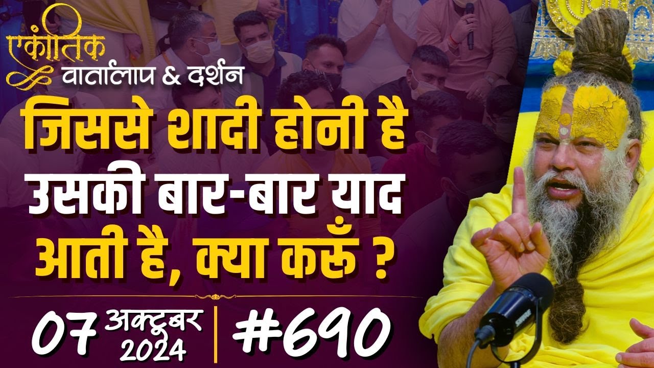 #690 Ekantik Vartalaap & Darshan/ 07-10-2024/ Shri Hit Premanand Govind Sharan Ji Maharaj