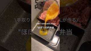 【手取り19万円上京OL】ほぼ150円弁当#自炊 #お弁当 #料理 #一人暮らし #簡単 #節約 #cooking #弁当 #lunchbox