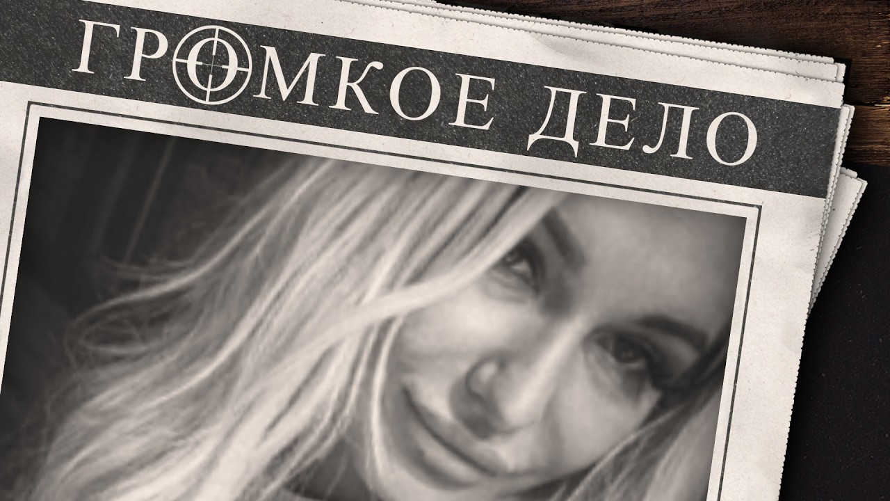 Громкое дело: Жених заморский. Елена Дудкина.