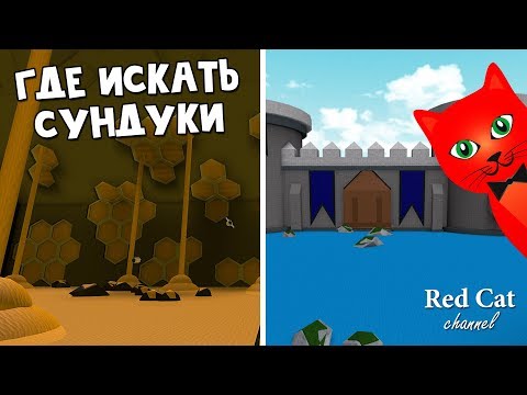 Как найти 3 СУНДУКА в Лодках роблокс | Build a Boat roblox | Обновление в игре