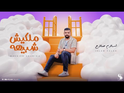 كلمات اغنية ملكيش شبيه