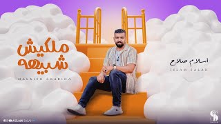 كلمات اغنية ملكيش شبيه اسلام صلاح